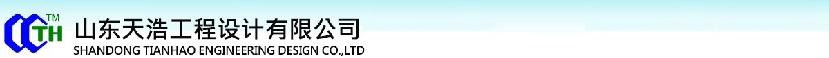山東天浩工程設(shè)計(jì)有限公司